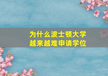 为什么波士顿大学越来越难申请学位