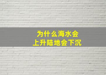 为什么海水会上升陆地会下沉