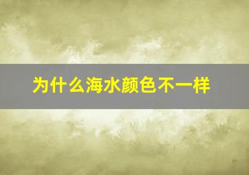 为什么海水颜色不一样