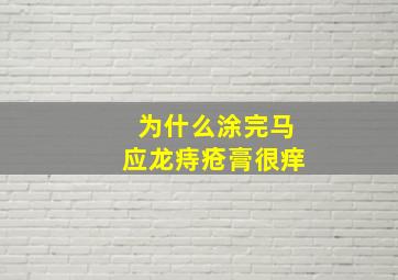 为什么涂完马应龙痔疮膏很痒