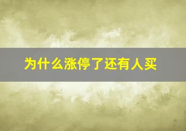 为什么涨停了还有人买