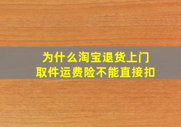 为什么淘宝退货上门取件运费险不能直接扣