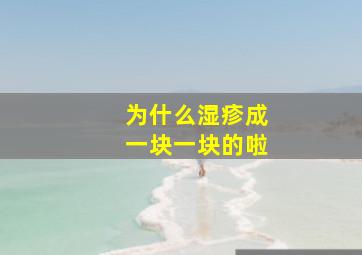 为什么湿疹成一块一块的啦