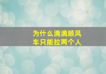 为什么滴滴顺风车只能拉两个人