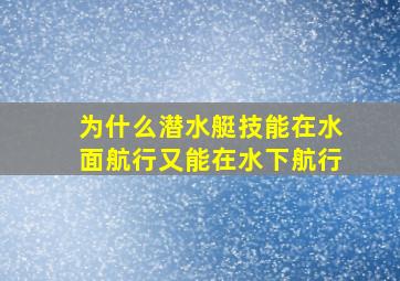 为什么潜水艇技能在水面航行又能在水下航行