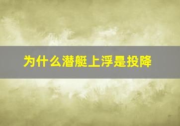 为什么潜艇上浮是投降