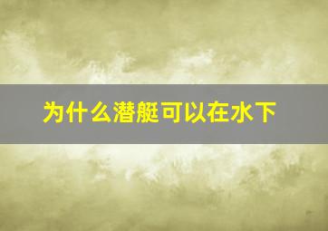 为什么潜艇可以在水下