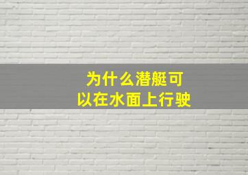 为什么潜艇可以在水面上行驶