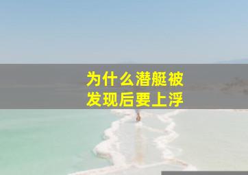 为什么潜艇被发现后要上浮