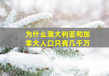 为什么澳大利亚和加拿大人口只有几千万