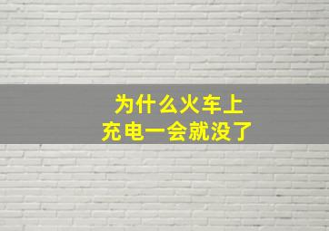 为什么火车上充电一会就没了