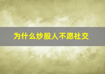 为什么炒股人不愿社交