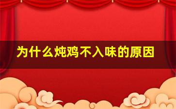 为什么炖鸡不入味的原因