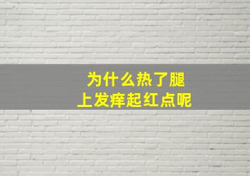 为什么热了腿上发痒起红点呢