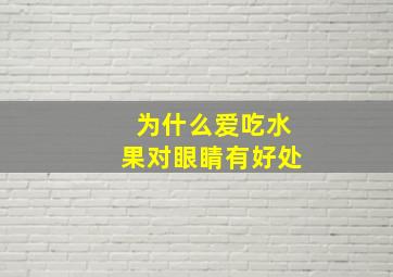 为什么爱吃水果对眼睛有好处