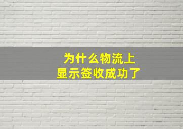 为什么物流上显示签收成功了