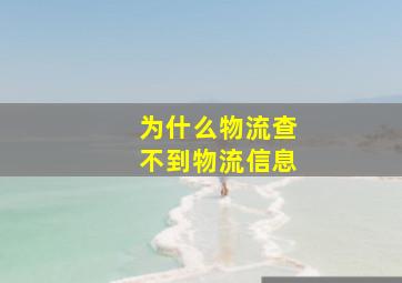 为什么物流查不到物流信息