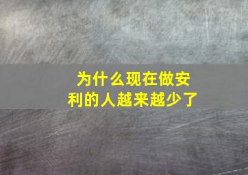 为什么现在做安利的人越来越少了