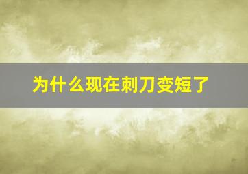 为什么现在刺刀变短了