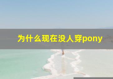 为什么现在没人穿pony