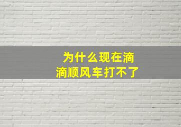 为什么现在滴滴顺风车打不了