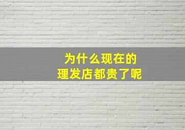 为什么现在的理发店都贵了呢