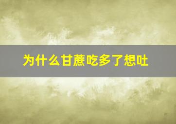 为什么甘蔗吃多了想吐