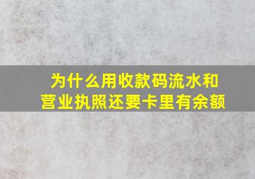 为什么用收款码流水和营业执照还要卡里有余额