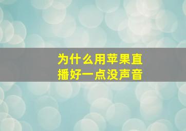 为什么用苹果直播好一点没声音