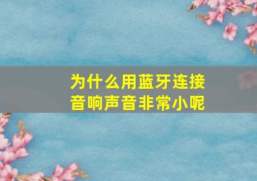 为什么用蓝牙连接音响声音非常小呢