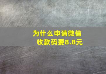 为什么申请微信收款码要8.8元