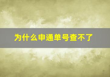 为什么申通单号查不了