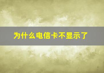 为什么电信卡不显示了