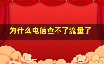 为什么电信查不了流量了