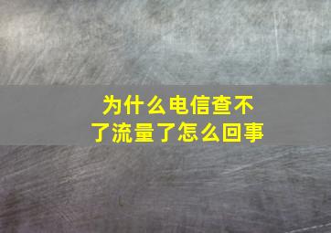 为什么电信查不了流量了怎么回事