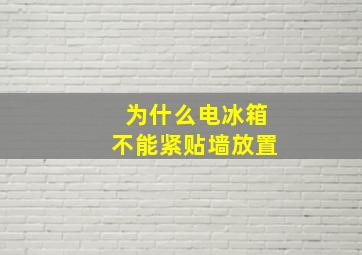 为什么电冰箱不能紧贴墙放置