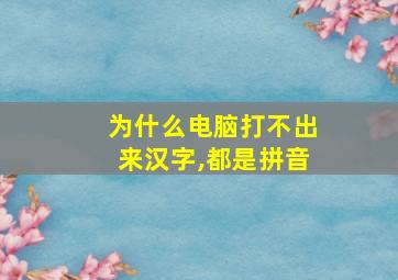 为什么电脑打不出来汉字,都是拼音