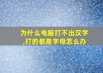 为什么电脑打不出汉字,打的都是字母怎么办