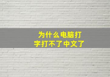 为什么电脑打字打不了中文了