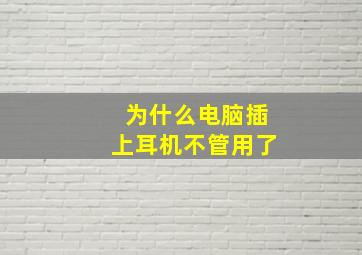 为什么电脑插上耳机不管用了