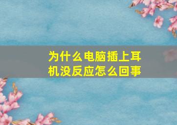 为什么电脑插上耳机没反应怎么回事