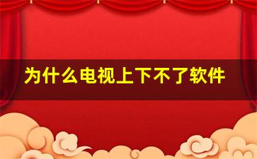 为什么电视上下不了软件