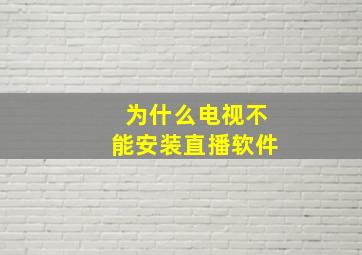 为什么电视不能安装直播软件