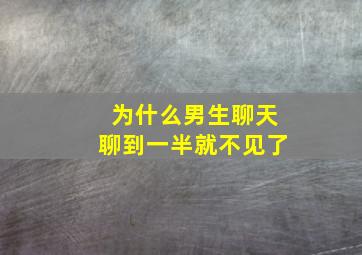 为什么男生聊天聊到一半就不见了