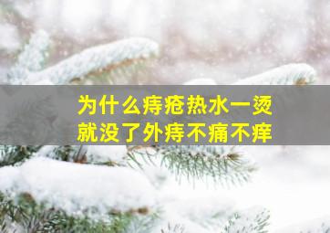 为什么痔疮热水一烫就没了外痔不痛不痒