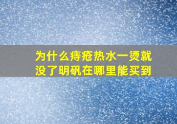 为什么痔疮热水一烫就没了明矾在哪里能买到