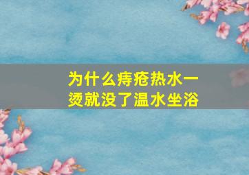 为什么痔疮热水一烫就没了温水坐浴