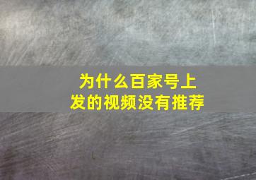 为什么百家号上发的视频没有推荐