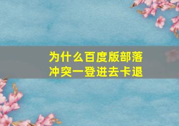 为什么百度版部落冲突一登进去卡退