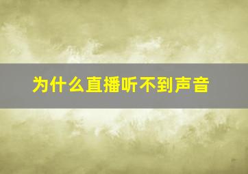 为什么直播听不到声音